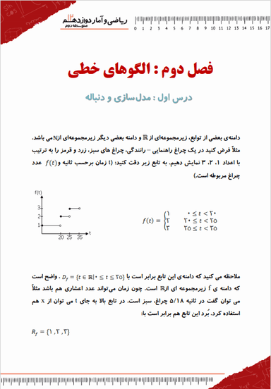 تصویر محصول خلاصه نکات ریاضی و آمار دوازدهم فصل 2 (الگوهای خطی) / رشته انسانی 1404