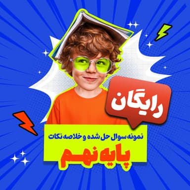 تصویر محصول بسته رایگان پایه نهم: نمونه سوال حل شده و خلاصه نکات