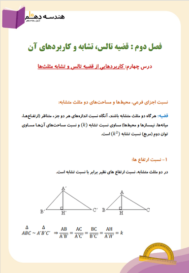 تصویر محصول خلاصه نکات هندسه دهم فصل 2 درس چهارم (کاربردهایی از قضیه تالس) / رشته ریاضی 1404