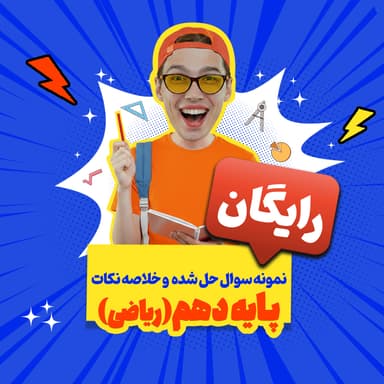 تصویر محصول بسته رایگان پایه دهم ریاضی: نمونه سوال حل شده و خلاصه نکات