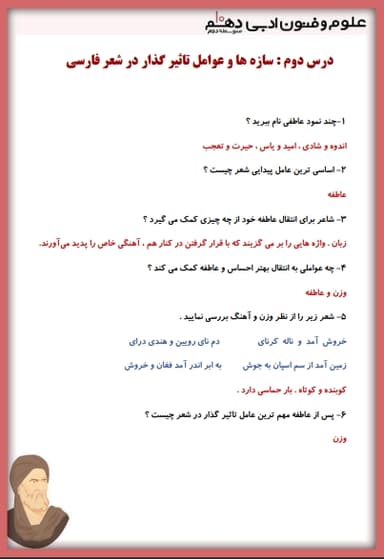 تصویر محصول نمونه سوال حل شده علوم و فنون ادبی دهم فصل 1 درس دوم (سازه‌ها و عوامل تأثیر گذار شعر فارسی) / انسانی 1404