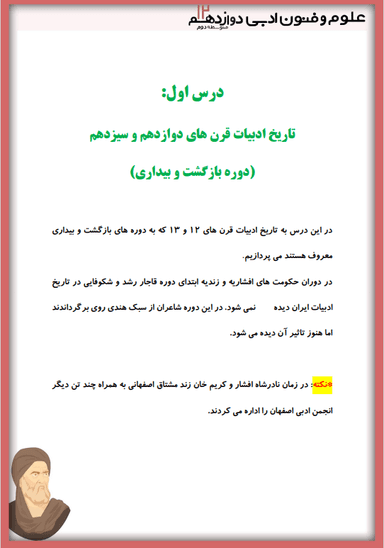 تصویر محصول خلاصه نکات علوم و فنون ادبی دوازدهم درس 1 (تاریخ ادبیات قرن‌‌های دوازدهم و سیزدهم) / رشته انسانی 1404