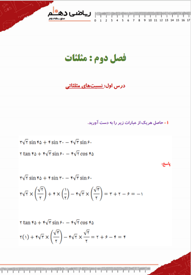 تصویر محصول نمونه سوال حل شده ریاضی دهم فصل 2 درس اول (نسبت‌های مثلثاتی) / رشته ریاضی و تجربی 1404