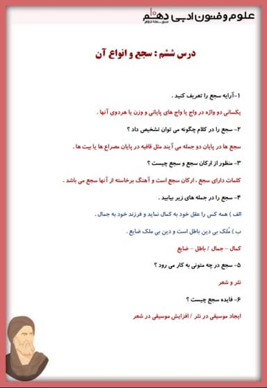 تصویر محصول نمونه سوال حل شده علوم و فنون ادبی دهم فصل 2 درس ششم (سجع و انواع آن) / انسانی 1404