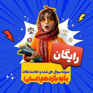 تصویر محصول بسته رایگان پایه یازدهم انسانی: نمونه سوال حل شده و خلاصه نکات