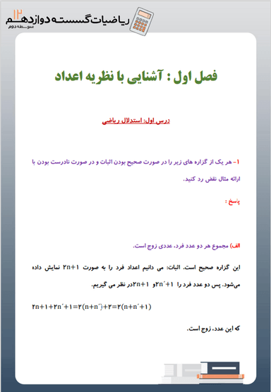 تصویر محصول نمونه سوال حل شده ریاضیات گسسته دوازدهم فصل 1 (آشنایی با نظریۀ اعداد) / رشته ریاضی 1404