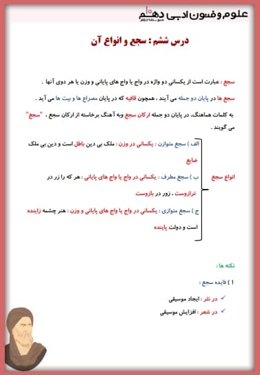 تصویر محصول خلاصه نکات علوم و فنون ادبی دهم فصل 2 درس ششم (سجع و انواع آن) / انسانی 1404