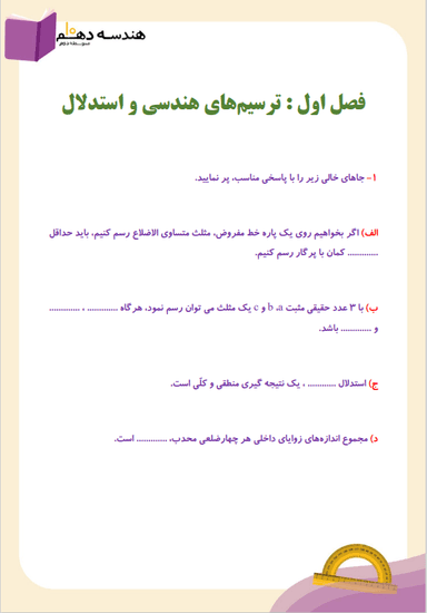 تصویر محصول نمونه سوال حل شده هندسه دهم فصل 1 (ترسیم‌های هندسی و استدلال) / رشته ریاضی 1404