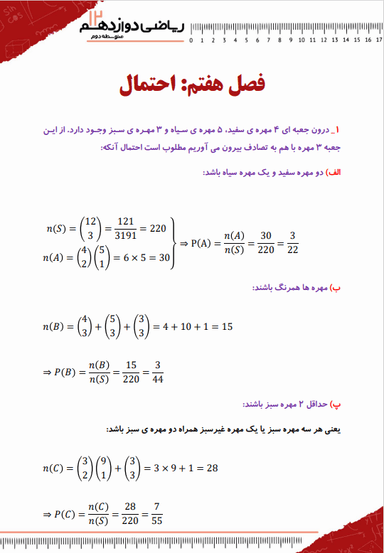 تصویر محصول نمونه سوال حل شده ریاضی دوازدهم فصل 7 (احتمال) / رشته تجربی 1404