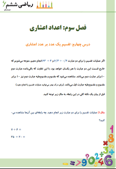 تصویر محصول خلاصه نکات ریاضی ششم فصل 3 درس چهارم (تقسیم یک عدد بر عدد اعشاری) / ابتدایی 1404