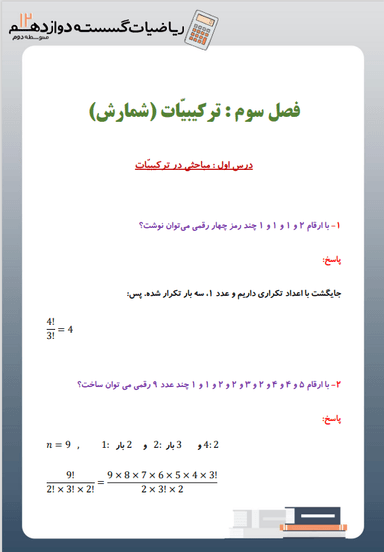 تصویر محصول نمونه سوال حل شده ریاضیات گسسته دوازدهم فصل 3 (ترکیبیّات‌(شمارش)) / رشته ریاضی 1404