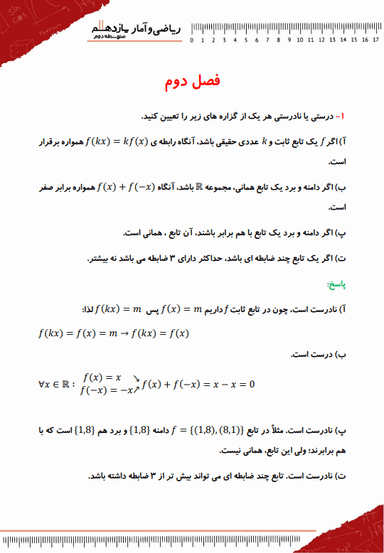 تصویر محصول نمونه سوال حل شده ریاضی و آمار یازدهم فصل ٢ (تابع) / رشته انسانی 1404
