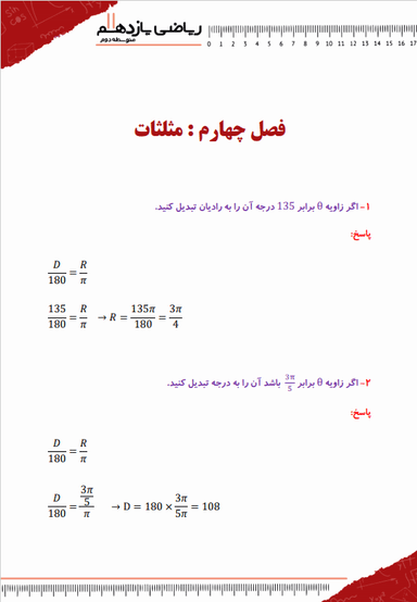 تصویر محصول نمونه سوال حل شده ریاضی یازدهم فصل 4 (مثلثات) / رشته تجربی 1404