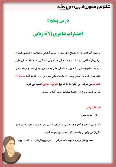 تصویر محصول خلاصه نکات علوم و فنون ادبی دوازدهم درس 5 (اختیارات شاعری زبانی) / رشته انسانی 1404