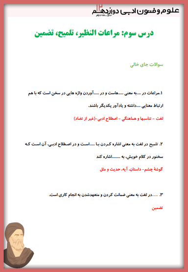 تصویر محصول نمونه سوال حل شده علوم و فنون ادبی دوازدهم درس 3 (مراعات نظیر، تلمیح و تضمین) / رشته انسانی 1404