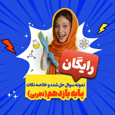 تصویر محصول بسته رایگان پایه یازدهم تجربی: نمونه سوال حل شده و خلاصه نکات