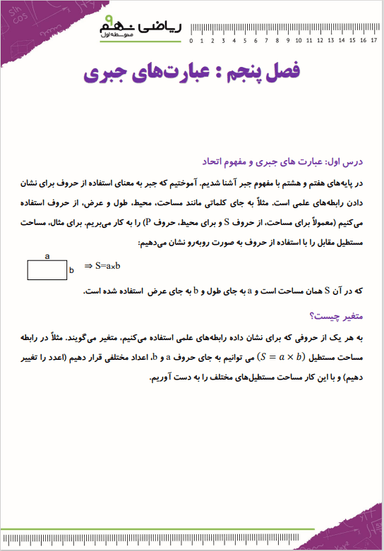 تصویر محصول خلاصه نکات ریاضی نهم فصل 5 (عبارت های جبری) / متوسطه اول 1404