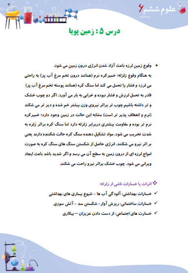 تصویر محصول خلاصه نکات علوم ششم درس 5 (زمین پویا) / ابتدایی 1404