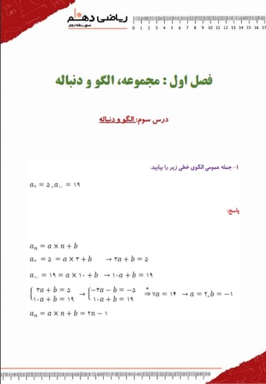 تصویر محصول نمونه سوال حل شده ریاضی دهم  فصل 1 درس سوم (الگو و دنباله) / ریاضی و تجربی 1404