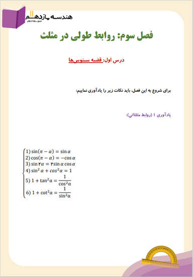 تصویر محصول خلاصه نکات هندسه یازدهم فصل 3 (روابط طولی در مثلث) / رشته ریاضی 1404