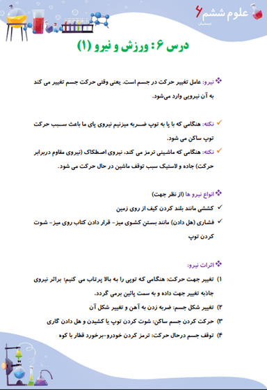 تصویر محصول خلاصه نکات علوم ششم درس 6 (ورزش و نیرو 1) / ابتدایی 1404