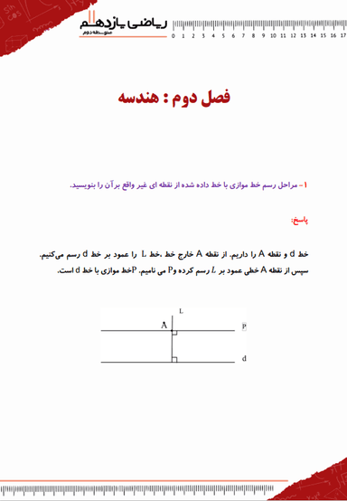 تصویر محصول نمونه سوال حل شده ریاضی یازدهم فصل 2  (هندسه) / رشته تجربی 1404