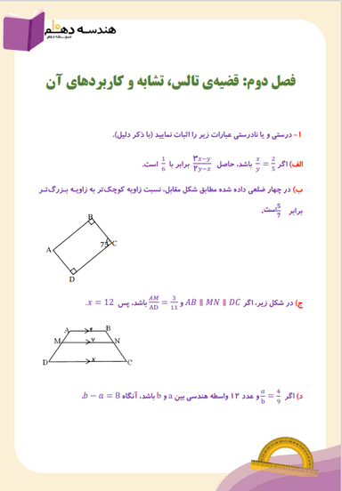 تصویر محصول نمونه سوال حل شده هندسه دهم فصل 2 (قضیۀ تالس، تشابه و کاربردهای آن) / رشته ریاضی 1404