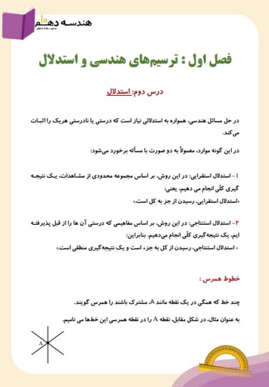 تصویر محصول خلاصه نکات هندسه دهم فصل 1 درس دوم (استدلال) / ریاضی 1404