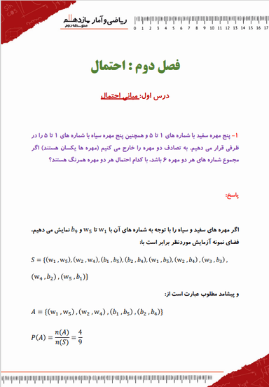 تصویر محصول نمونه سوال حل شده آمار و احتمال یازدهم فصل 2 درس 1 (مبانی احتمال) / رشته ریاضی 1404