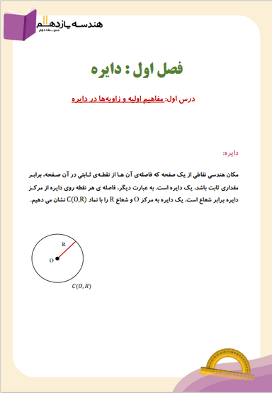 تصویر محصول خلاصه نکات هندسه یازدهم فصل 1 (دایـره) / رشته ریاضی 1404