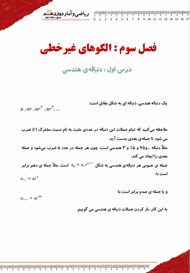 تصویر محصول خلاصه نکات ریاضی و آمار دوازدهم فصل ٣ (الگوهای غیرخطی) / رشته انسانی 1404