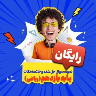 تصویر محصول بسته رایگان پایه یازدهم ریاضی: نمونه سوال حل شده و خلاصه نکات