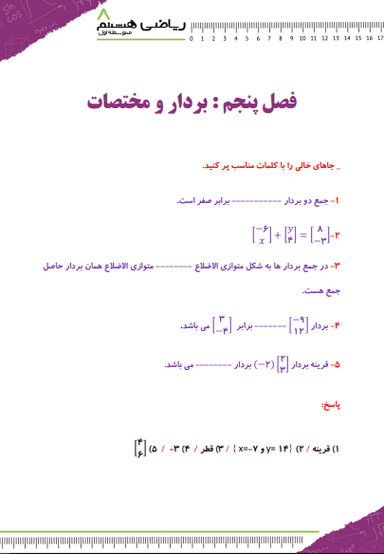 تصویر محصول نمونه سوال حل شده ریاضی هشتم فصل 5 (بردار و مختصات) / متوسطه اول 1404