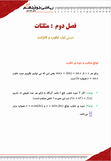 تصویر محصول خلاصه نکات ریاضی دوازدهم فصل 2 (مثلثات) / رشته تجربی 1404