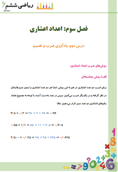 تصویر محصول خلاصه نکات ریاضی ششم فصل 3 درس دوم (یادآوری ضرب و تقسیم) / ابتدایی 1404