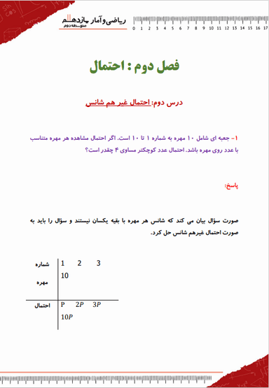 تصویر محصول نمونه سوال حل شده آمار و احتمال یازدهم فصل 2 درس 2 (احتمال غیر هم شانس) / رشته ریاضی 1404