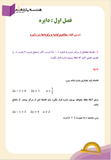 تصویر محصول نمونه سوال حل شده هندسه یازدهم فصل 1 درس 1 (مفاهیم اولیه و زاویه‌ها در دایره) / رشته ریاضی 1404