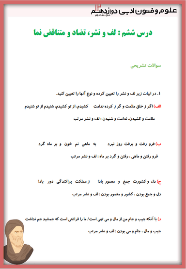 تصویر محصول نمونه سوال حل شده علوم و فنون ادبی دوازدهم درس 6 (لف و نشر، تضاد و متناقض‌نما) / رشته انسانی 1404