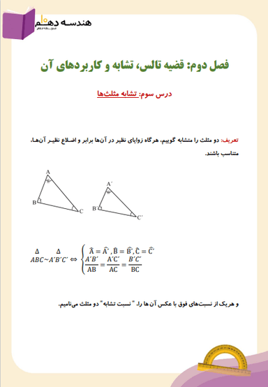 تصویر محصول خلاصه نکات هندسه دهم فصل 2درس سوم (تشابه مثلث ها) / رشته ریاضی 1404