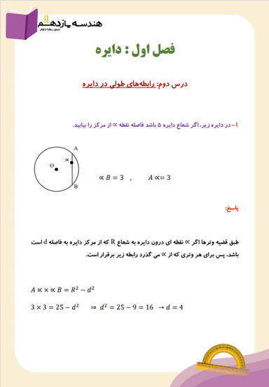 تصویر محصول نمونه سوال حل شده هندسه یازدهم فصل 1 درس 2 (رابطه‌های طولی در دایره) / رشته ریاضی 1404