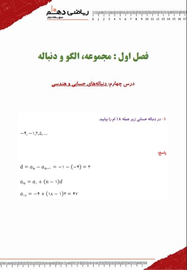 تصویر محصول نمونه سوال حل شده ریاضی دهم فصل 1 درس چهارم (دنباله های حسابی و هندسی) / ریاضی و تجربی 1404