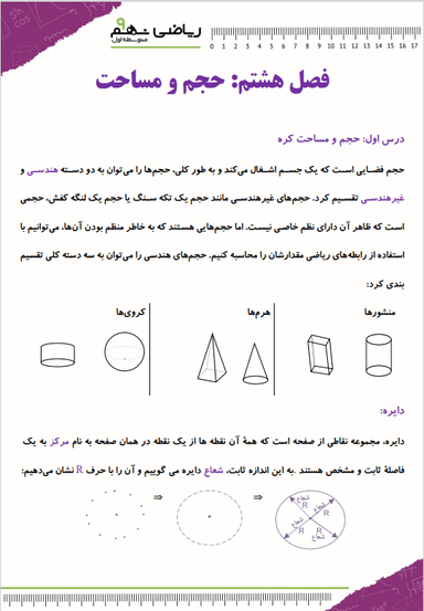 تصویر محصول خلاصه نکات ریاضی نهم فصل 8 (حجم و مساحت) / متوسطه اول 1404
