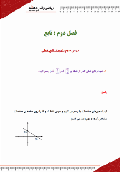 تصویر محصول نمونه سوال حل شده ریاضی و آمار دهم فصل 2 درس سوم (نمودار تابع خطی) / رشته انسانی 1404