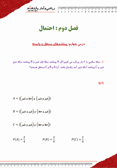 تصویر محصول نمونه سوال حل شده آمار و احتمال یازدهم فصل 2 درس 4 (پیشامدهای مستقل و وابسته) /رشته ریاضی 1404
