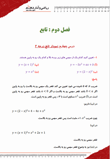 تصویر محصول نمونه سوال حل شده ریاضی و آمار دهم فصل 2 درس چهارم (نمودار تابع درجه 2) / رشته انسانی 1404