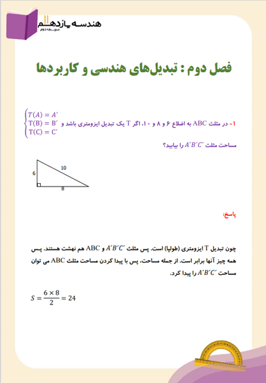 تصویر محصول نمونه سوال حل شده هندسه یازدهم فصل 2 (تبدیل‌های هندسی) / رشته ریاضی 1404