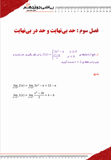 تصویر محصول نمونه سوال حل شده ریاضی دوازدهم فصل 3 (حد بی‌نهایت و حد در بی‌نهایت) / رشته تجربی 1404