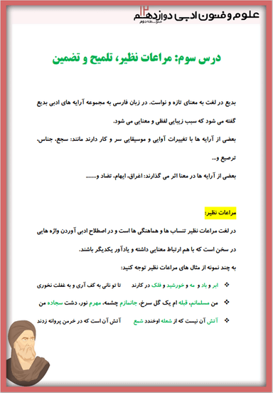 تصویر محصول خلاصه نکات علوم و فنون ادبی دوازدهم درس 3 (مراعات نظیر، تلمیح و تضمین) / رشته انسانی 1404