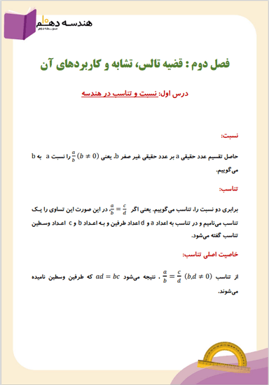 تصویر محصول خلاصه نکات هندسه دهم فصل 2 درس اول (نسبت و تناسب در هندسه) / رشته ریاضی 1404