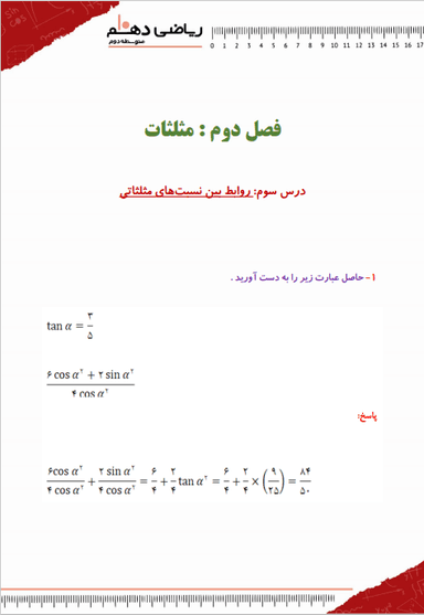 تصویر محصول نمونه سوال حل شده ریاضی دهم فصل 2 درس سوم (روابط بین نسبت‌های مثلثاتی) / رشته ریاضی و تجربی 1404